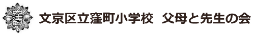 文京区立窪町小学校  父母と先生の会